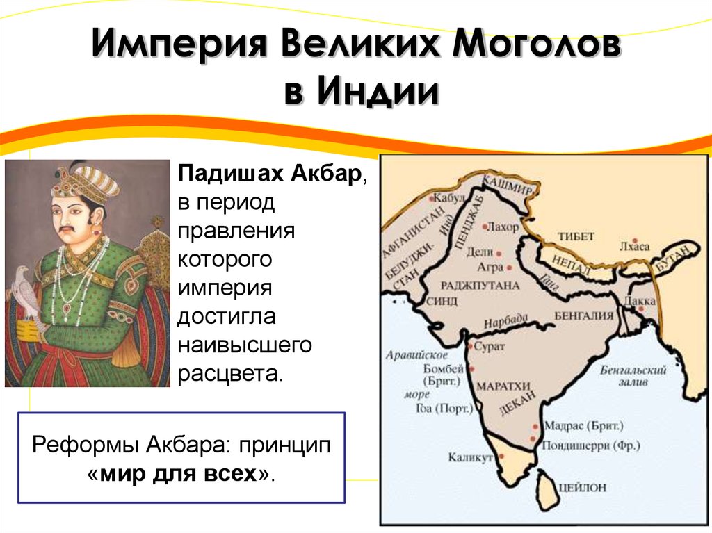 Империя Великих Моголов в Индии
