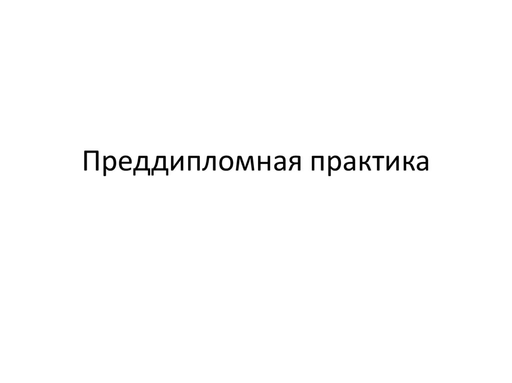 Что такое преддипломная практика. Преддипломная практика бакалавров. Преддипломная практика.