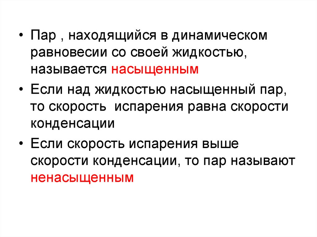 Динамическое равновесие со своей жидкостью