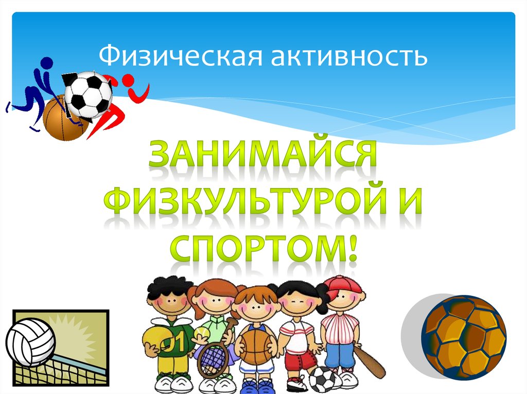 Физическая активность