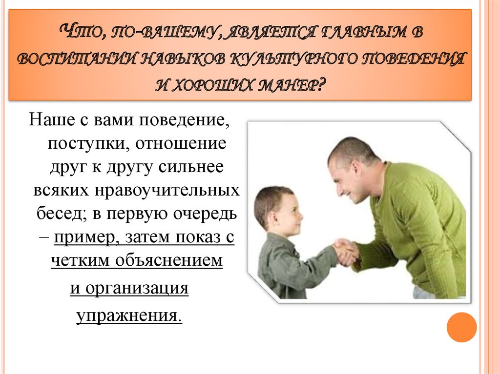 Поведение и поступки. Родительские навыки это. Воспитание навыков культурного поведения. Родительские навыки воспитания. Поведение родителей в воспитание школьников.