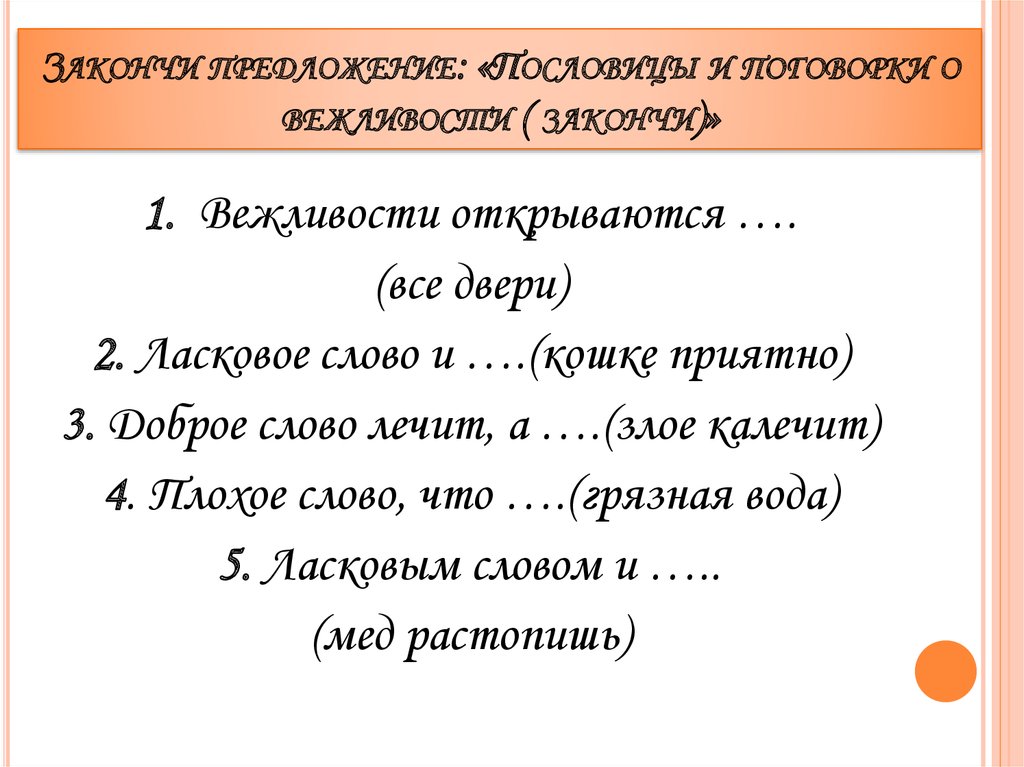 Слова вежливости вид связи. Предложение со словом вежливость. Ласковый предложение. Предложение со словом обходительность. Вежливости открываются все двери.