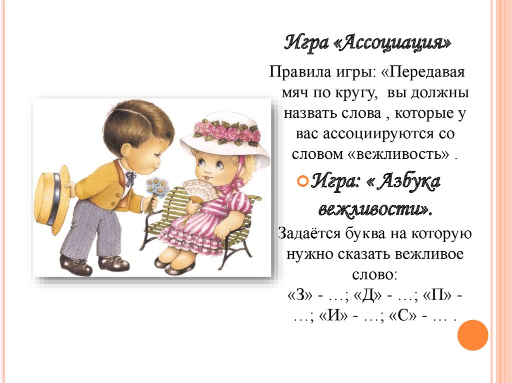 Вежливые слова на букву п. Азбука вежливости. Игра в ассоциации слова правила. Вежливость ассоциации к слову. Ассоциация со словом правила.