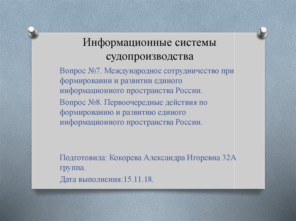 Проблемы российского судопроизводства. Виды информационных систем судопроизводства. Система гугл судопроизводства.