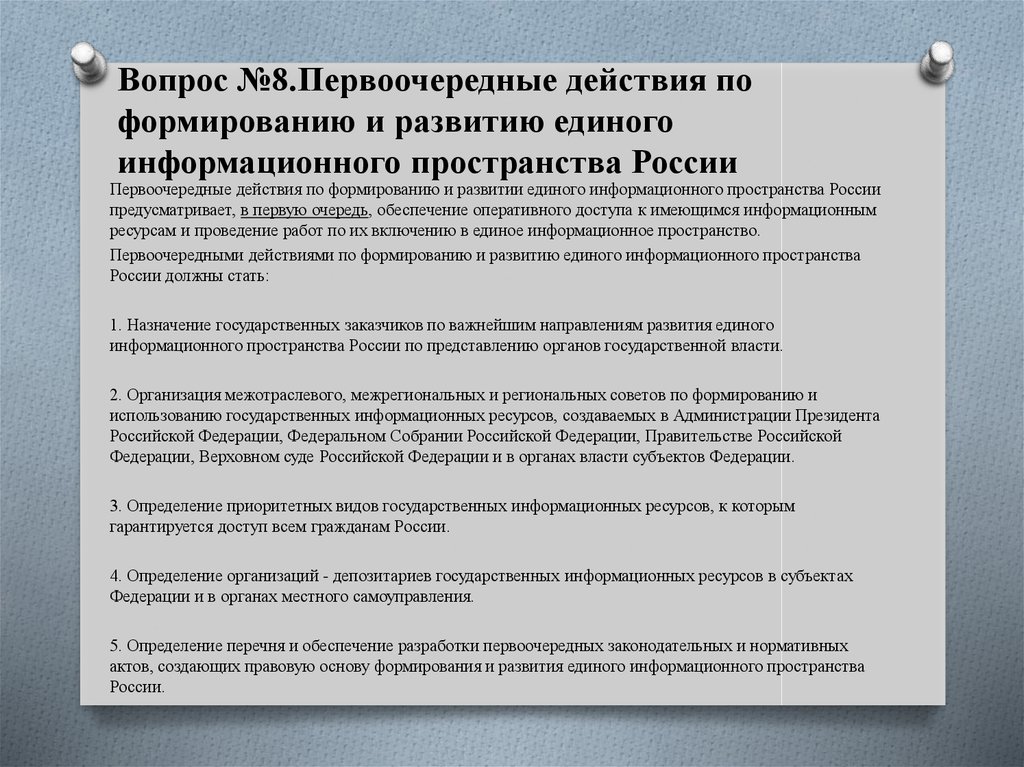 План первоочередных действий по обеспечению развития российской экономики