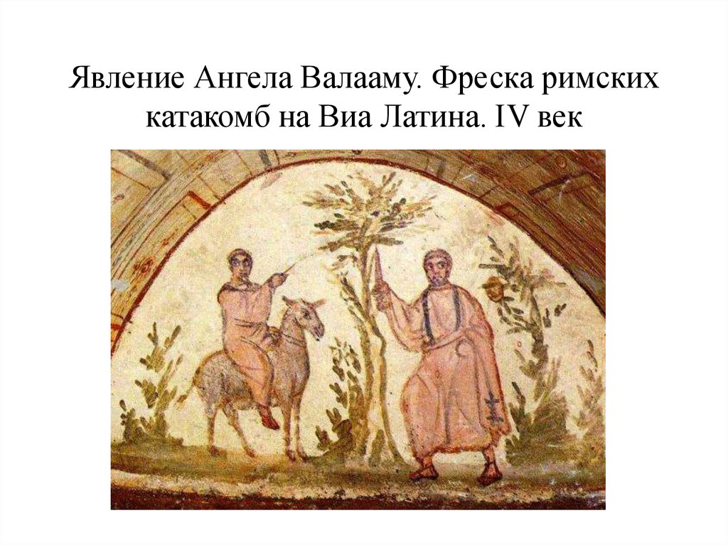 Явление Ангела Валааму. Фреска римских катакомб на Виа Латина. IV век
