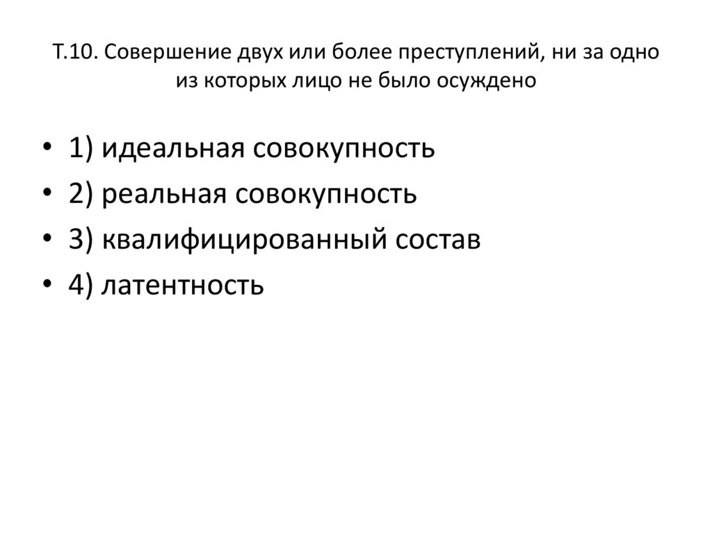 Т.10. Совершение двух или более преступлений, ни за одно из которых лицо не было осуждено