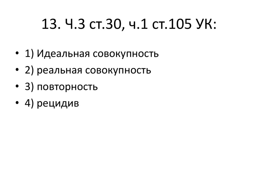 13. Ч.3 ст.30, ч.1 ст.105 УК: