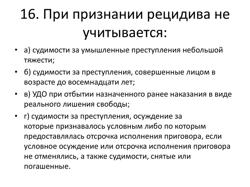 Признание рецидива преступлений. Что не учитывается при признании рецидива. При признании рецидива преступлений учитываются. При признании рецидива преступлений учитываются судимости за. При признании рецидива преступлений не учитываются.