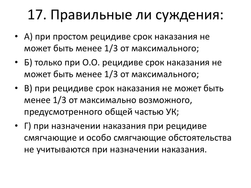 17 правильно