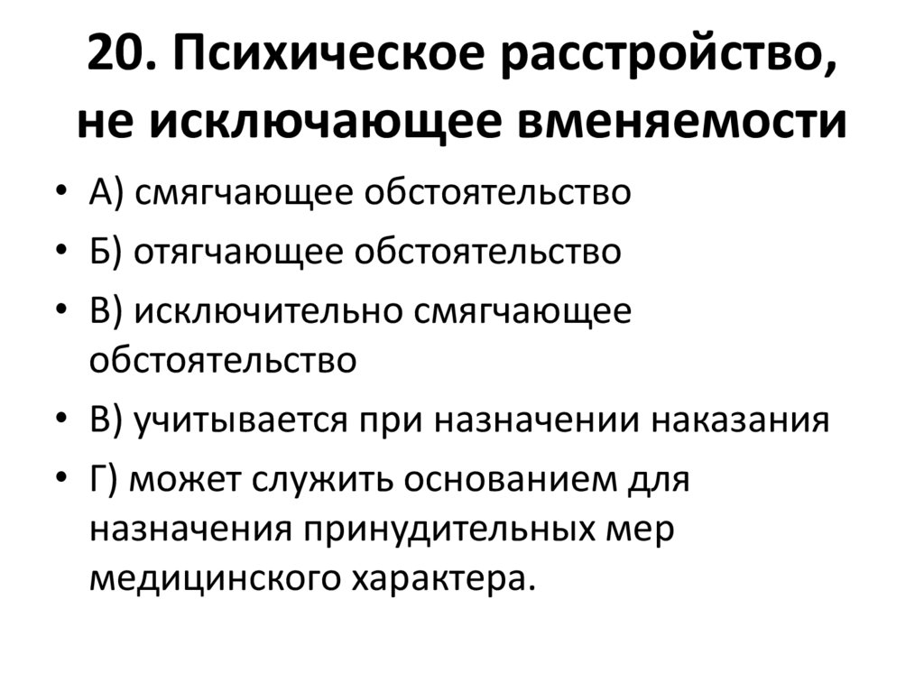 Психические расстройства не исключающие вменяемости. Типы психических расстройств.