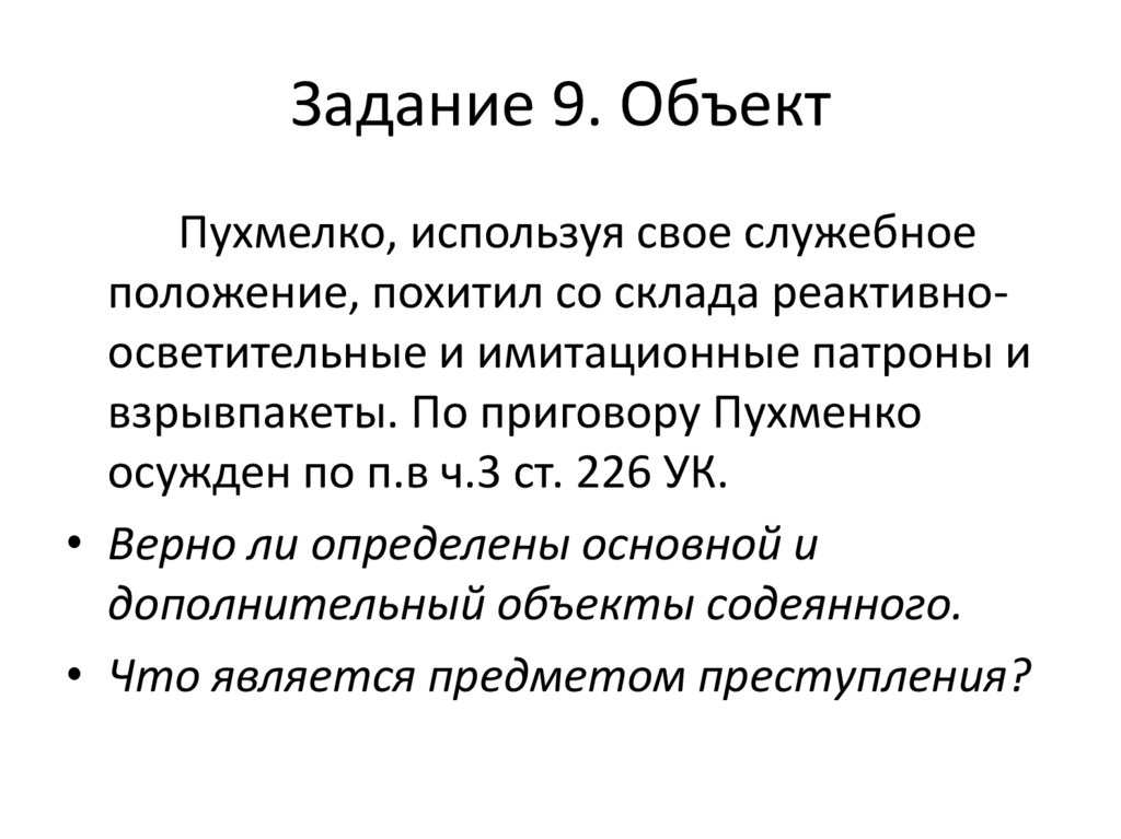 Использую p. П используя свое служебное положение похитил со склада. Дополнительным объектом выступает. 226 УК объект. Как определить доп ОБОБЪЕКТ.