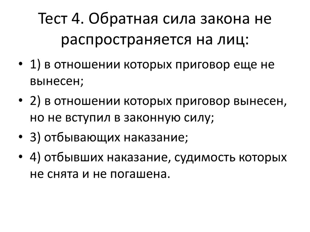 Имеет силу закона. Обратная сила закона. Что значит закон имеет обратную силу. Принцип обратной силы закона. Что означает Обратная сила закона.