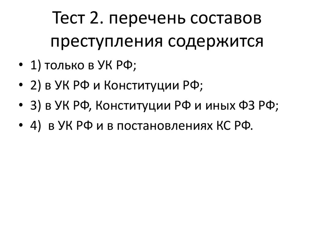 Перечень тестов тест. Перечень преступлений содержится в. Составьте перечень преступления содержатся в уголовном кодексе РФ.