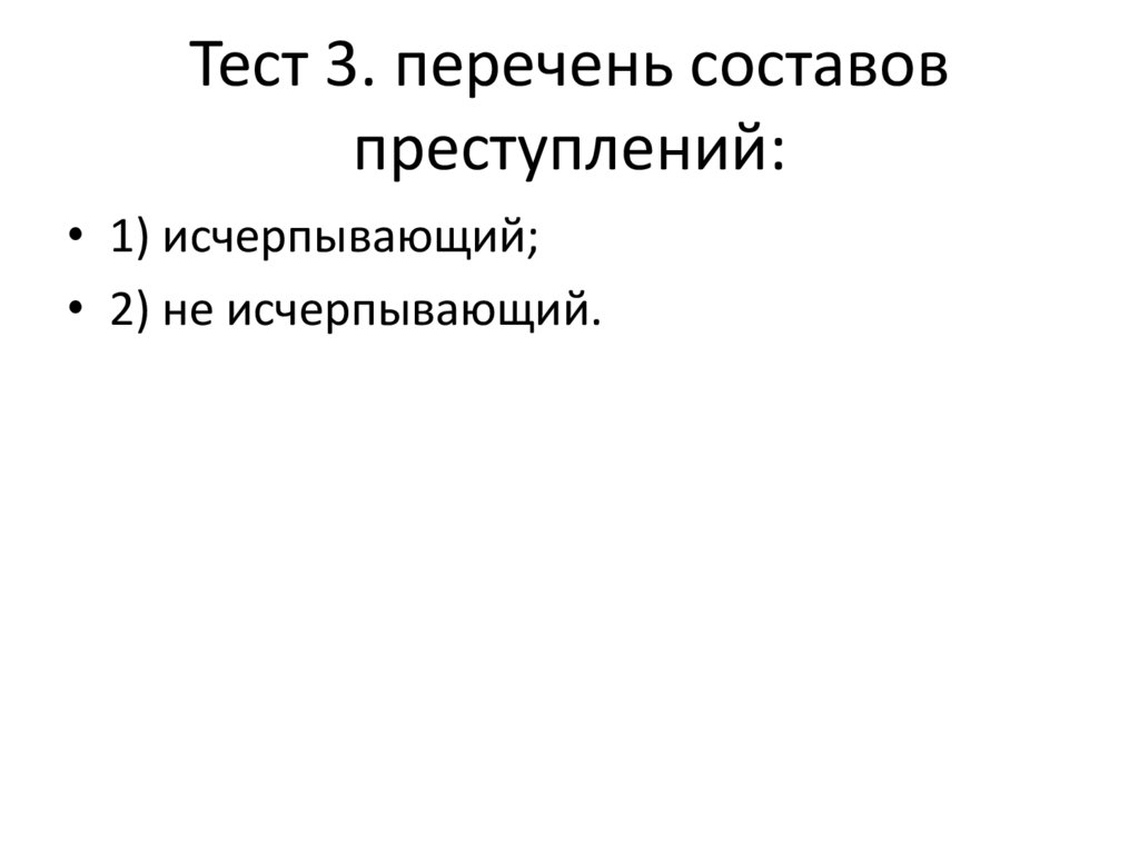 Тест 3. перечень составов преступлений: