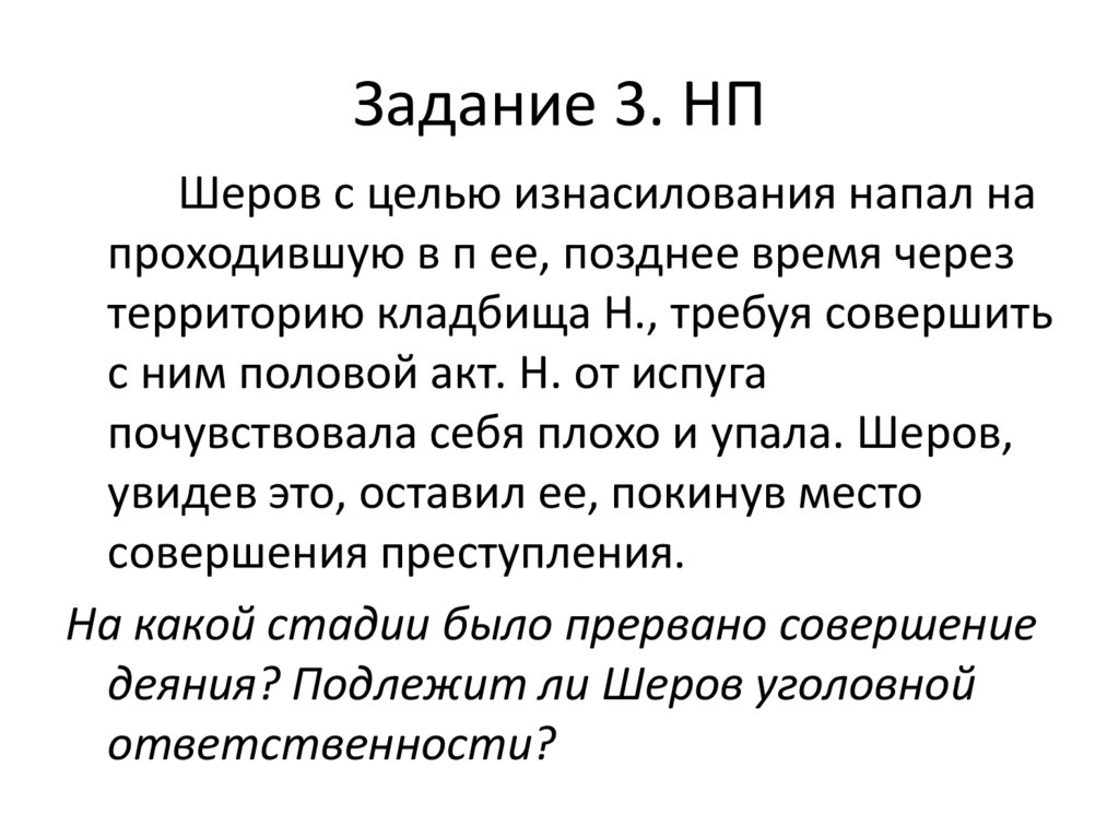 Задание 3. НП