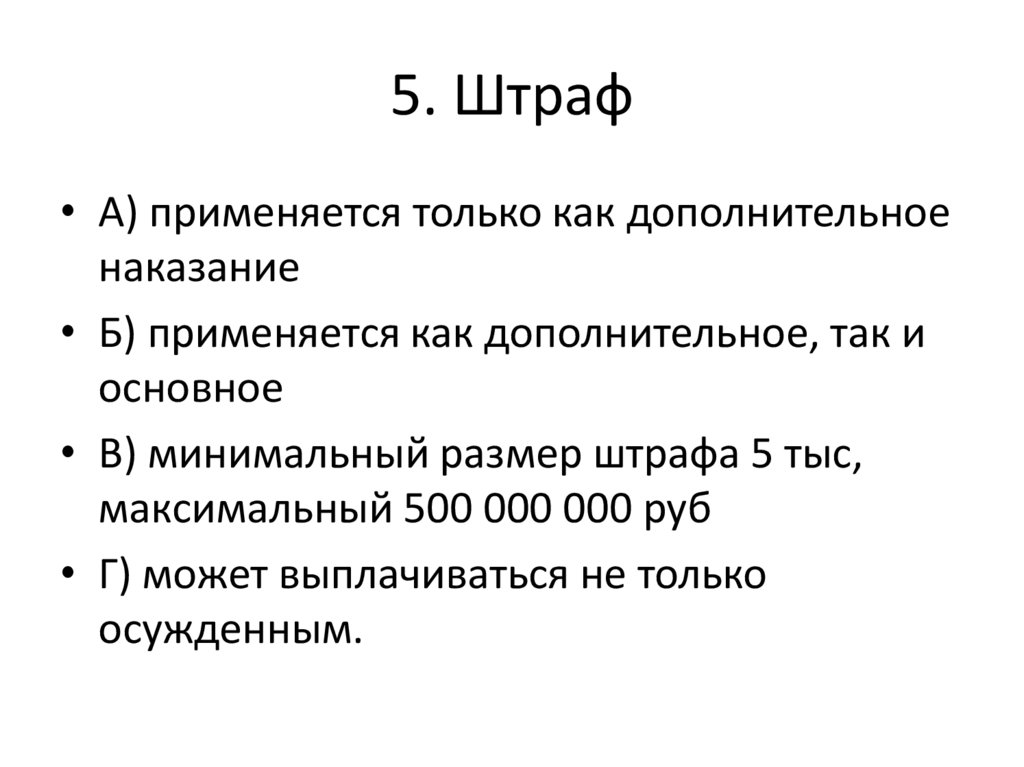 5. Штраф
