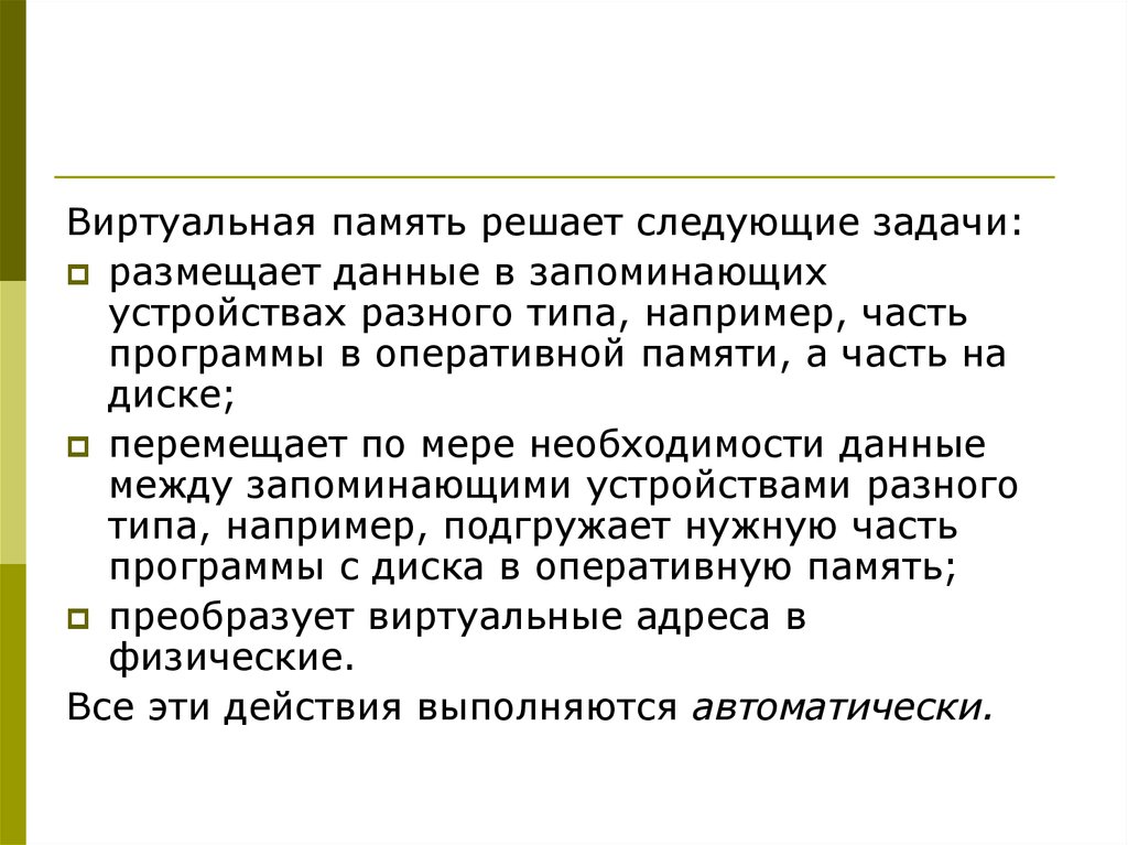 Управление виртуальной памятью. Виртуальная память решает следующие задачи. Решаемые задачи виртуальной памяти.