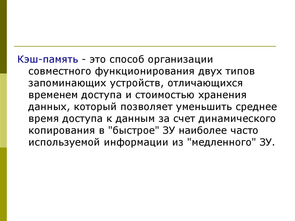 Урезанное среднее. Время доступа к кэш памяти. Способы организации кэш-памяти. Методы и способы организации кэш памяти.