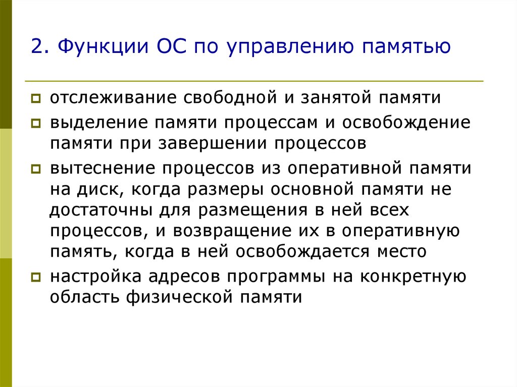 Управление памятью. Функции ОС по управлению памятью. Функции управления памятью. Функциями ОС по управлению памятью являются. Задачи управления памятью.