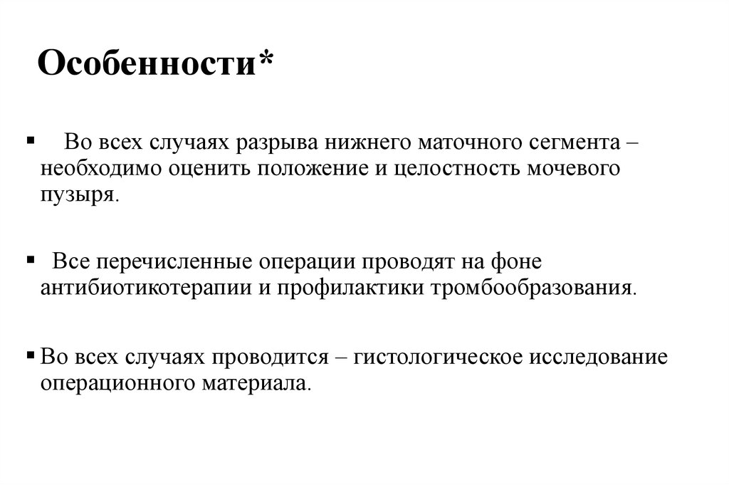 Оценить положение. Перечислите операции проводимые при это. Хроническое критическое состояние. Нижнематочный сегмент.