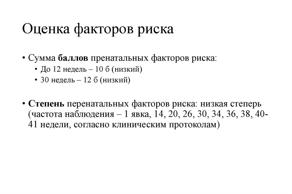 Оценка факторов риска. Оценка беременных по факторам пренатального риска. Оценка пренатальных факторов риска в баллах. Сумма баллов пренатальных факторов риска.