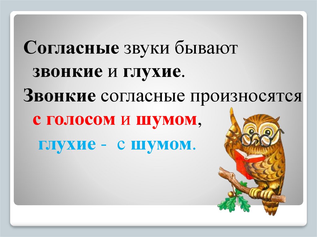 Как отличить глухой согласный звук от звонкого согласного звука 1 класс презентация