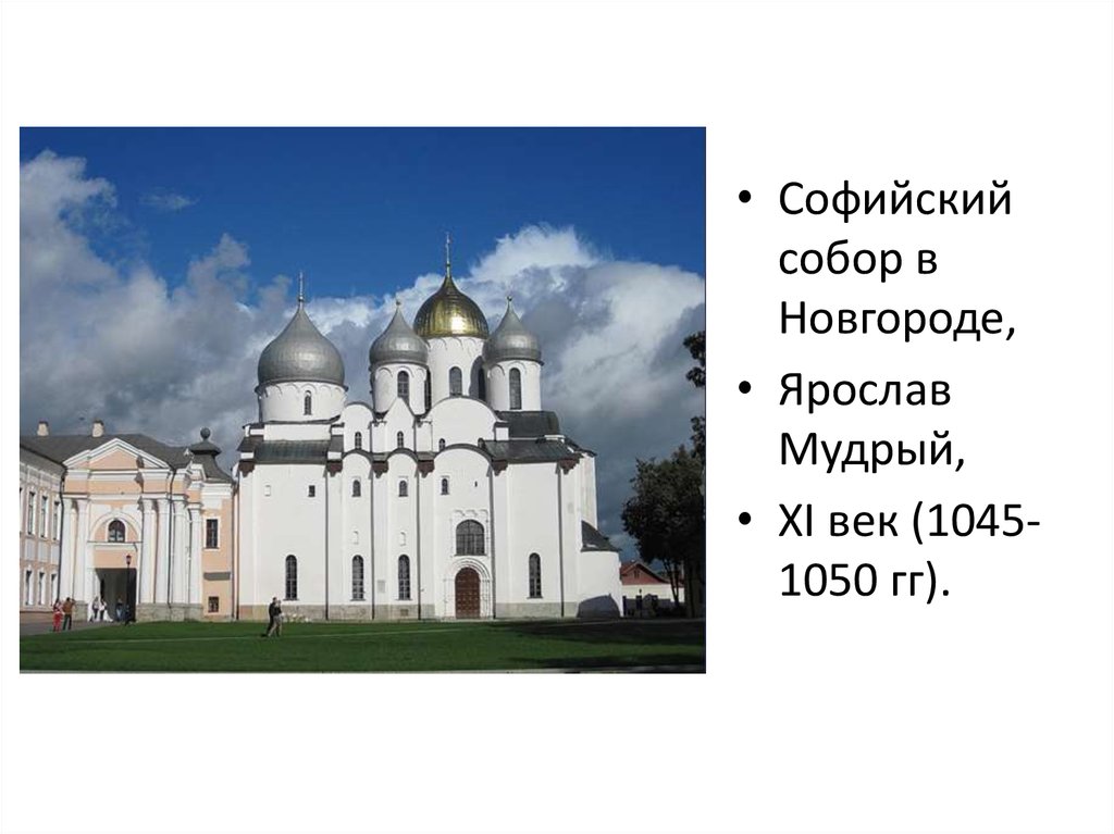 Как назывался построенный. Софийский собор в Новгороде Ярослав Мудрый. Ярослав Мудрый архитектура Софийский собор в Новгороде. При каком правители был построен. Как называется этот собор.