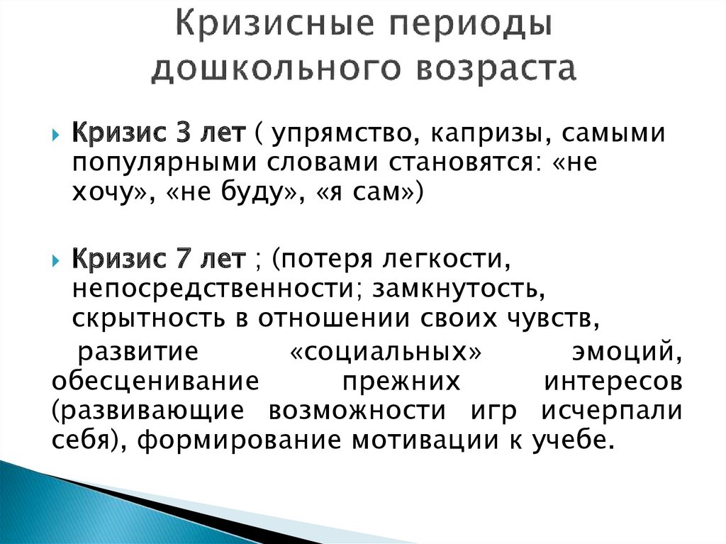 Кризисы психология периоды. Кризис дошкольного возраста. Кризис дошкольного возраста особенности. Кризис дошкольного возраста 3-7 лет психология. Дошкольный Возраст кризис возраста.