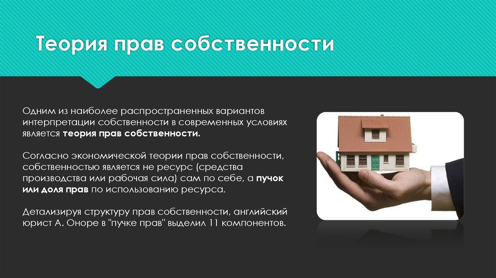 Проект право собственности