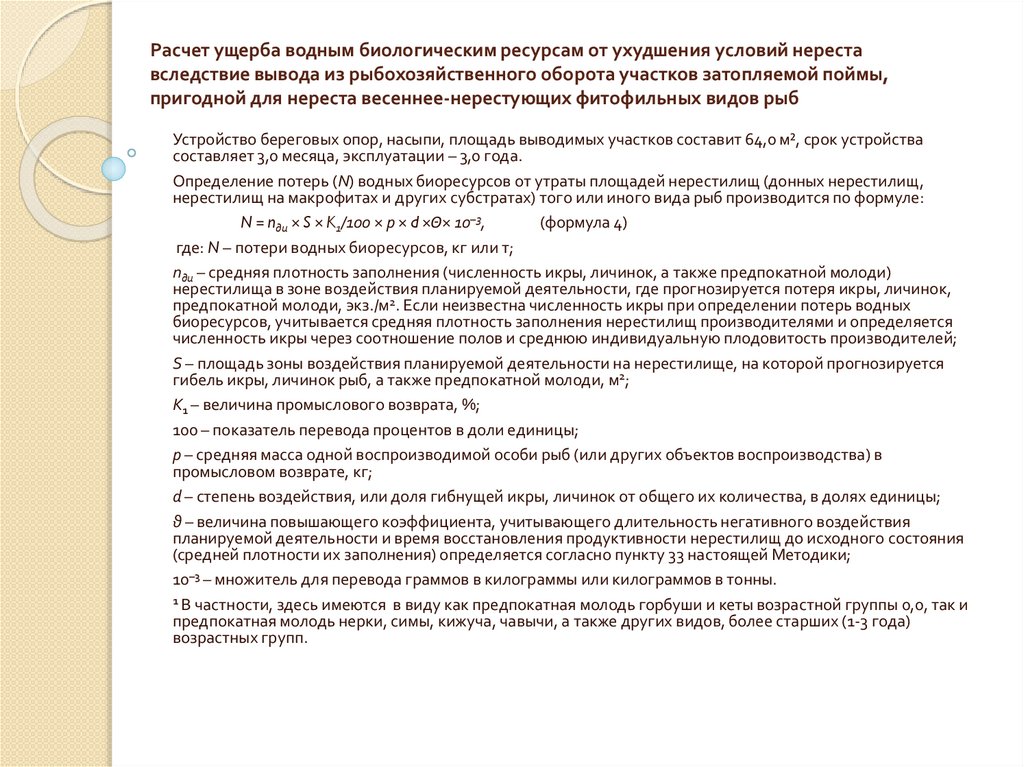 Исчисление вреда причиненного водным объектам