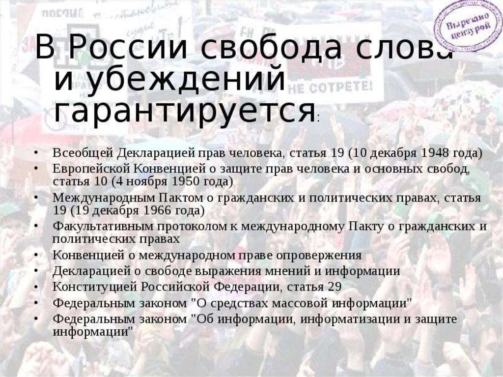 Чем опасна свобода без ограничений итоговое. Свобода слова. Право человека на свободу слова. Свобода слова примеры. Свобода слова в России.