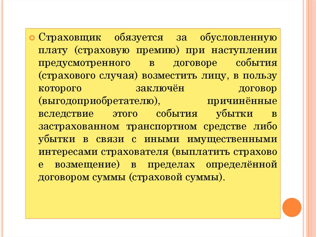 Страховой случай страховая премия. Плата за страхование это. Установленная договором сумма которую страховщик обязуется. Какую страховую сумму страховщик обязуется возместить. Вклад, связанный с наступлением предусмотренного договором события;.