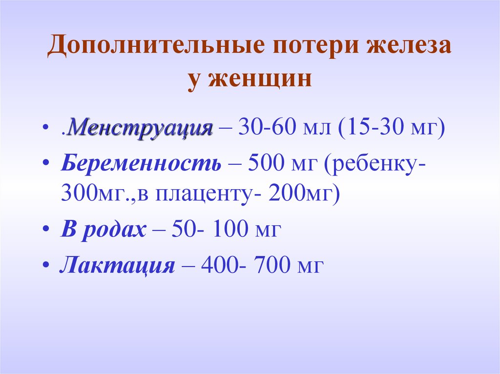 Дополнительные потери. Потеря железа. Дополнительные потери в 5 с. Потери железа дети.