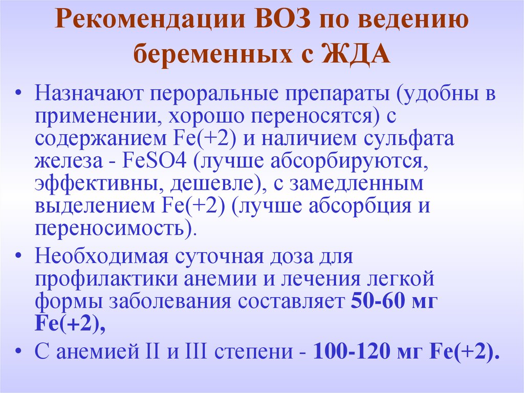 Клинические рекомендации беременность. Жда у беременных клинические рекомендации. Рекомендации для беременных при анемии. Профилактика анемии у беременной. Рекомендации при жда.