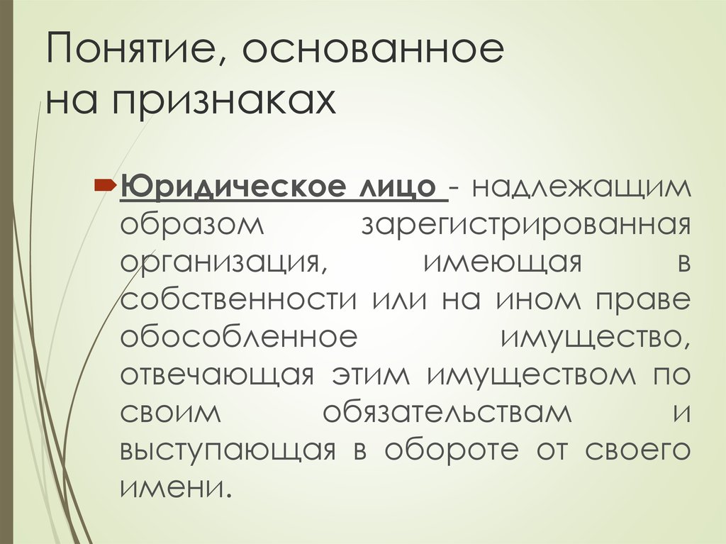 Надлежащим образом. Понятия должного лица. Надлежащем или надлежащим образом. Обособленное право. Понятие времени базируется на понятии.