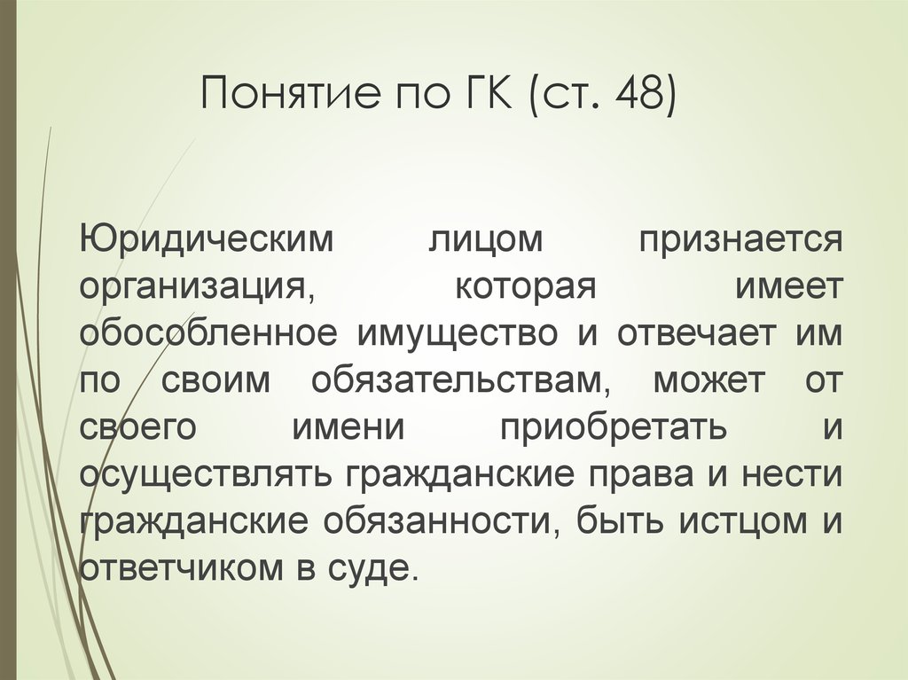 Вид ю. По понятиям. Ст 48. Ст 55 ГК.