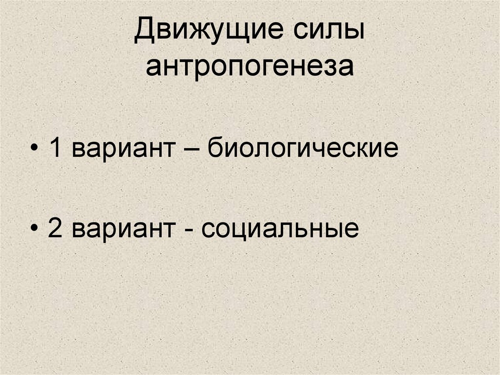 Движущие силы антропогенеза схема