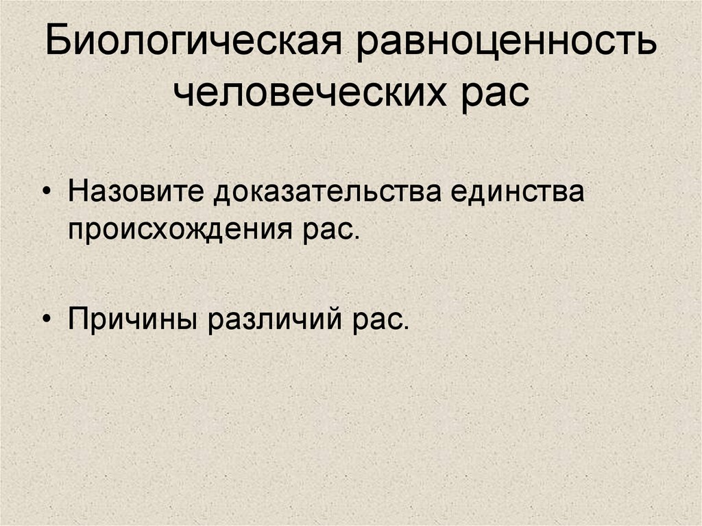 Единство происхождение рас