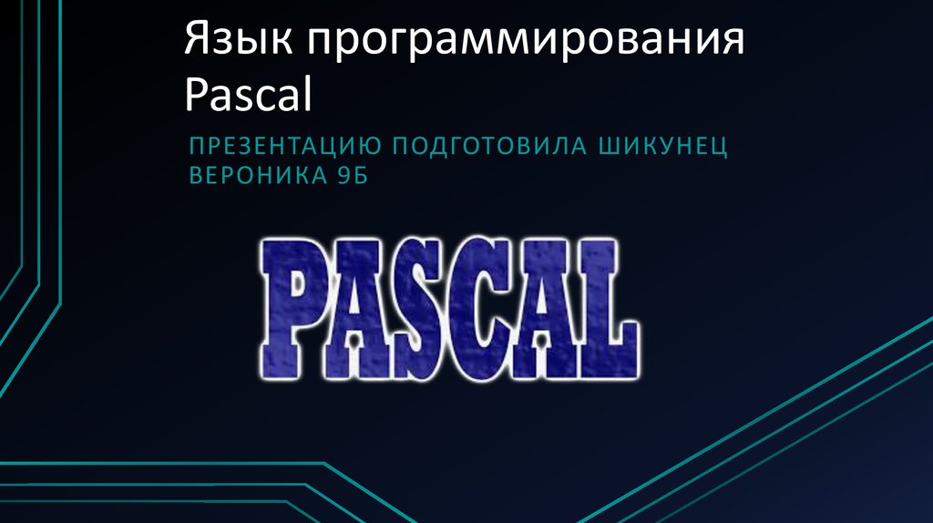 Презентация язык pascal