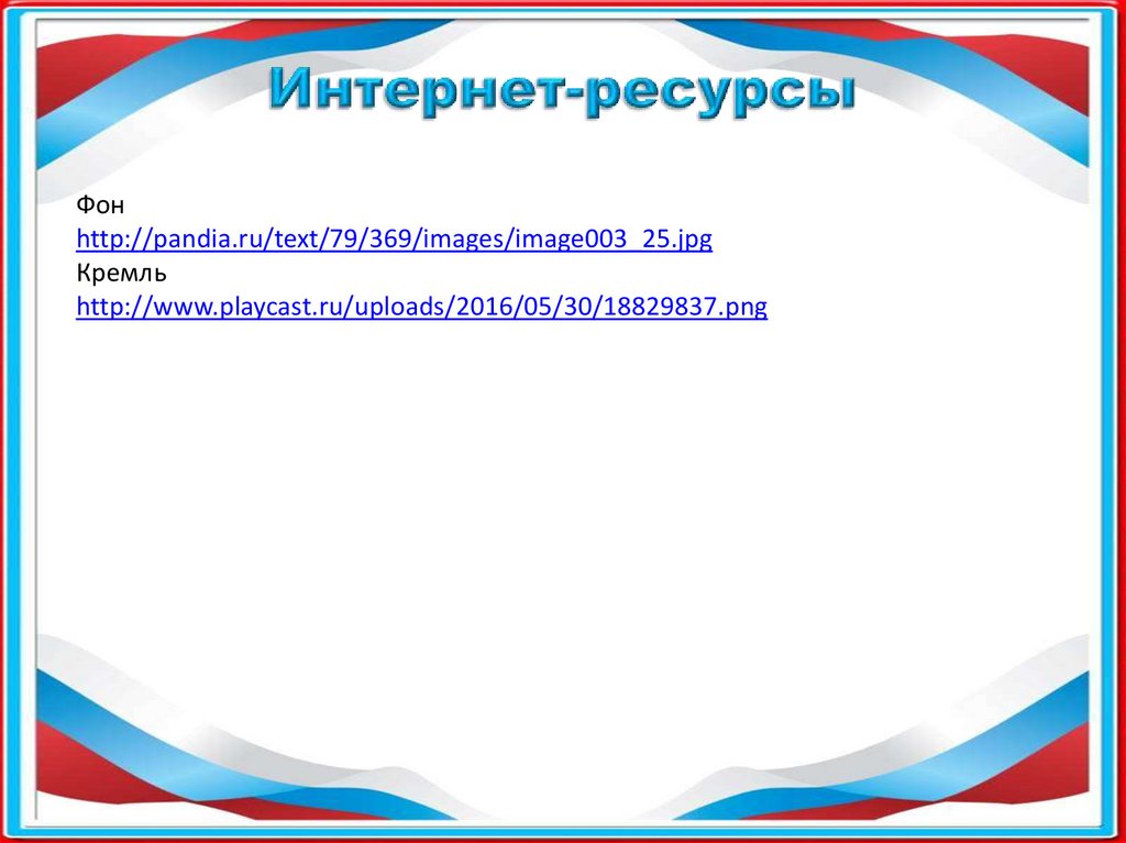 Шаблон презентации конституция рф