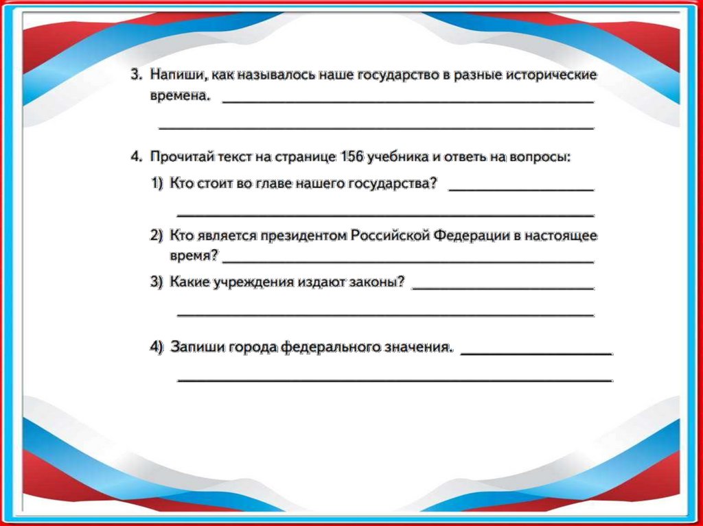 Российский как пишется. Как называется наше государство. Как называлось наше государство в разные. Как называлось наше государство в разные исторические. Наше государство 4 класс.