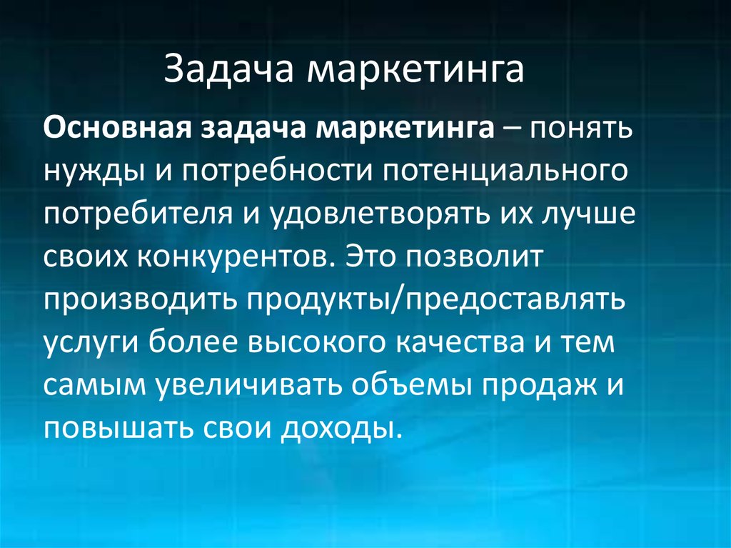 Решение маркетинговых задач. Задачи маркетинга. Задачи маркетолога.