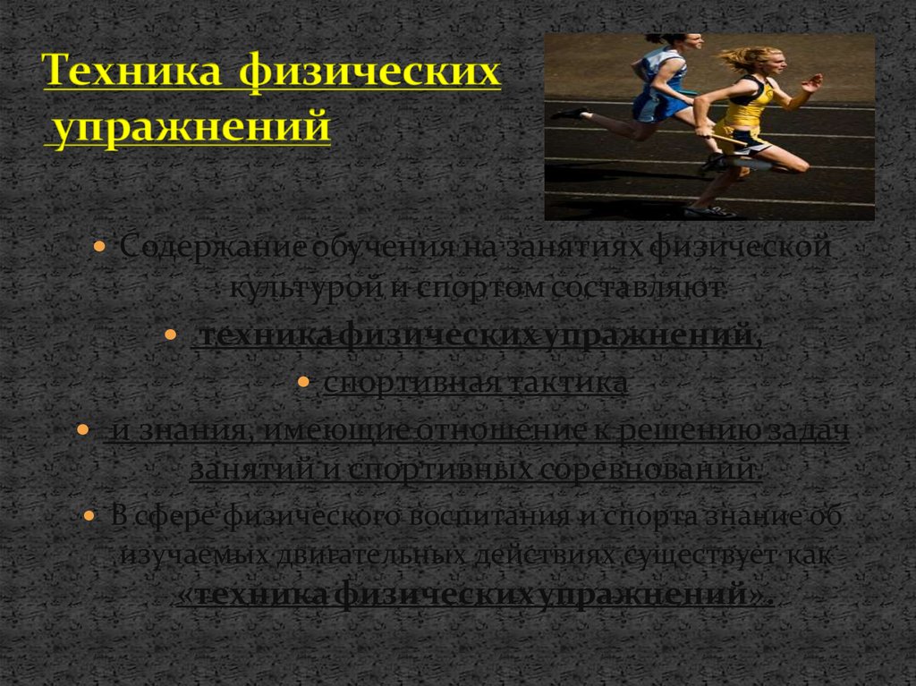 Под техникой физических упражнений понимают. Техника физических упражнений. Структура техники физических упражнений. Основа техники физического упражнения это. Техника физ упражнений это.