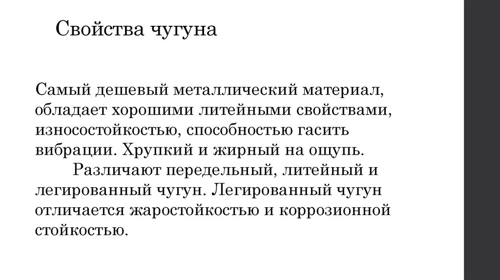 Чугун свойства. Свойства чугуна. Физические свойства чугуна. Характеристика чугуна кратко. Физические свойства чугуна кратко.