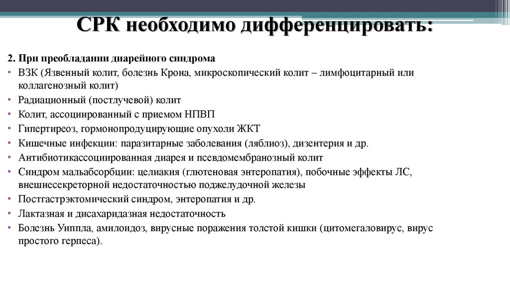 Синдром раздраженного кишечника клинические рекомендации. Синдром раздраженного кишечника необходимо дифференцировать с. СРК необходимо дифференцировать с:. Дифференцировать болезнь крона синдром раздраженного кишечника. Необходимо дифференцировать что это такое.