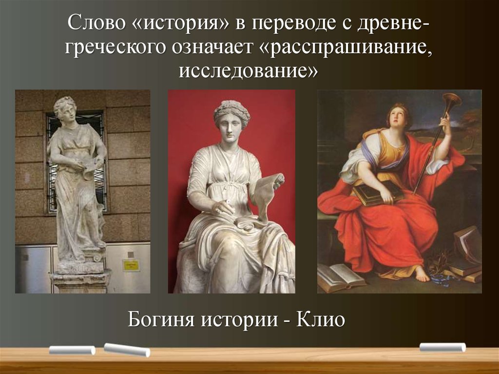 Слово музей в переводе с греческого. Богиня Клио покровительница истории.