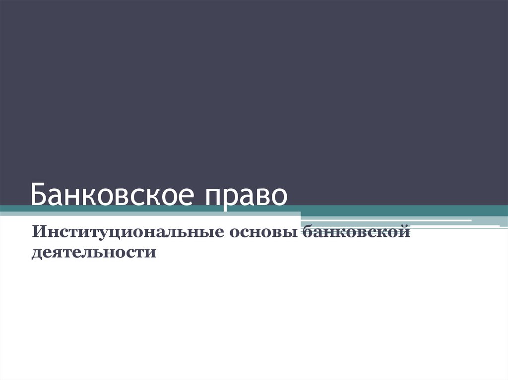 Банковское право презентация