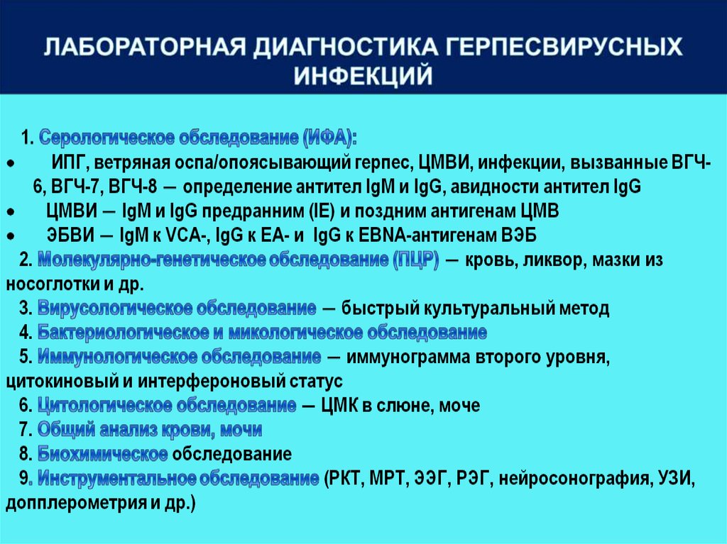 Герпесвирусная инфекция. Методы специфической диагностики герпесвирусных инфекций:. Лабораторная диагностика герпесвирусной инфекции. Метод лабораторной диагностики герпесвирусной инфекции. Герпесвирусные инфекции таблица.