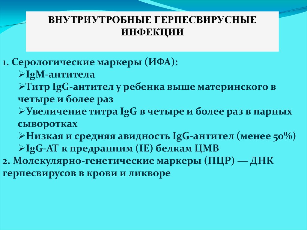 Особенности латентной герпесвирусной инфекции. Повышение титра антител в 4 и более раз. Герпесвирусная инфекция мкб 10. Герпесвирусные инфекции учебник. Парные сыворотки ЦМВ.